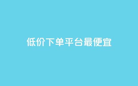 dy低价下单平台最便宜,抖音自助商城 - 快手买站一块钱500 抖音一分钱1万播放 第1张 dy低价下单平台最便宜,抖音自助商城 - 快手买站一块钱500 抖音一分钱1万播放 第1张