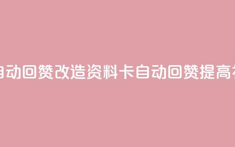 QQ资料卡自动回赞(改造QQ资料卡自动回赞，提高社交口碑)  第1张
