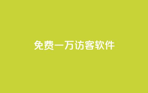 qq免费一万访客软件,ks业务下单24小时最低价 - 卡盟自助下单24小时q币充值 dy自助下单软件 第1张 qq免费一万访客软件,ks业务下单24小时最低价 - 卡盟自助下单24小时q币充值 dy自助下单软件 第1张