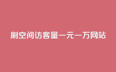 刷空间访客量一元一万网站,自助下单在线云商城 - 拼多多自助业务网 pdd现金大转盘助力网站免费 第1张 刷空间访客量一元一万网站,自助下单在线云商城 - 拼多多自助业务网 pdd现金大转盘助力网站免费 第1张