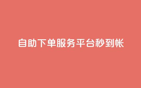 ks自助下单服务平台秒到帐,抖音100粉丝涨到900粉丝难吗 - 拼多多助力平台网站 好友助力脚本 第1张 ks自助下单服务平台秒到帐,抖音100粉丝涨到900粉丝难吗 - 拼多多助力平台网站 好友助力脚本 第1张