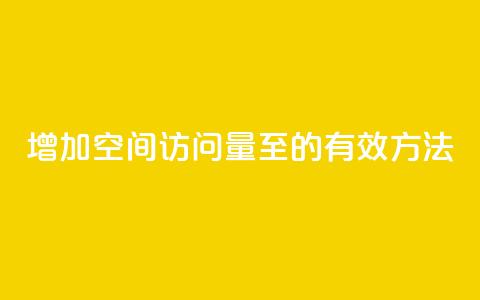 增加QQ空间访问量至1000的有效方法 第1张 增加QQ空间访问量至1000的有效方法 第1张