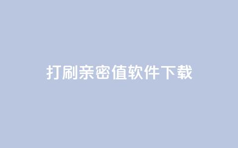 ks打call刷亲密值软件下载,Ks赞自助微信支付 - 快赞自助下单入口 快手免费涨热度的链接 第1张 ks打call刷亲密值软件下载,Ks赞自助微信支付 - 快赞自助下单入口 快手免费涨热度的链接 第1张