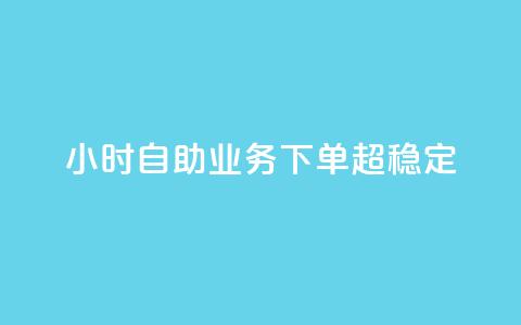 dy24小时自助业务下单超稳定,免费qq主页名片点赞软件 - 快手点赞24小时接单 卡盟24小时低价下单平台 第1张 dy24小时自助业务下单超稳定,免费qq主页名片点赞软件 - 快手点赞24小时接单 卡盟24小时低价下单平台 第1张