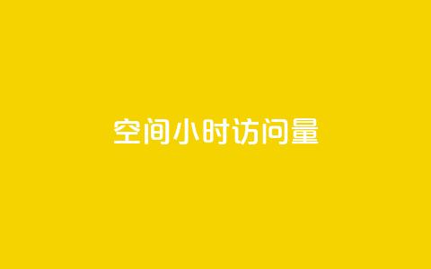 QQ空间24小时访问量 - QQ空间持续高流量，24小时内访问量持续走高~  第1张