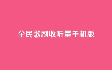 全民k歌刷收听量手机版,抖音涨粉丝好做吗 - 拼多多助力网站链接在哪 朋友发来拼多多帮忙助力  第1张