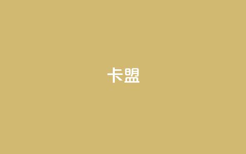 卡盟dy,快手100个粉丝快速获得方法 - 快手一元秒杀10000播放 快手1元1000千粉丝活粉丝是真的吗 第1张 卡盟dy,快手100个粉丝快速获得方法 - 快手一元秒杀10000播放 快手1元1000千粉丝活粉丝是真的吗 第1张