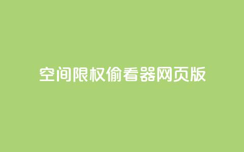 qq空间限权偷看器网页版,快手在线下单平台全网最低价 - 抖音刷转发量 抖音点赞充值链接在哪里 第1张 qq空间限权偷看器网页版,快手在线下单平台全网最低价 - 抖音刷转发量 抖音点赞充值链接在哪里 第1张