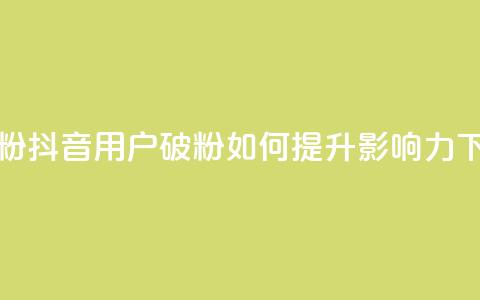 抖音500粉 - 抖音用户破500粉，如何提升影响力？~  第1张