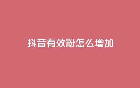 抖音有效粉怎么增加,王者荣耀点券代充 - 云商城-在线下单 抖音24小时在线下单  第1张