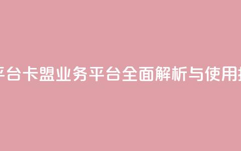 卡盟qq业务平台 - 卡盟QQ业务平台全面解析与使用指南! 第1张 卡盟qq业务平台 - 卡盟QQ业务平台全面解析与使用指南! 第1张