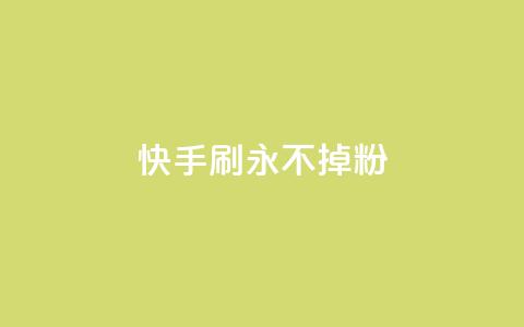 快手刷永不掉粉,10000播放量快手平台 - 拼多多如何买助力 拼多多果园脚本 第1张 快手刷永不掉粉,10000播放量快手平台 - 拼多多如何买助力 拼多多果园脚本 第1张