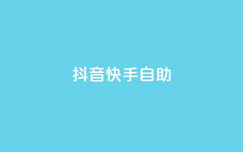 抖音快手24h自助,抖音自动浏览点赞软件 - 自助下单平 空间访问量50000免费  第1张