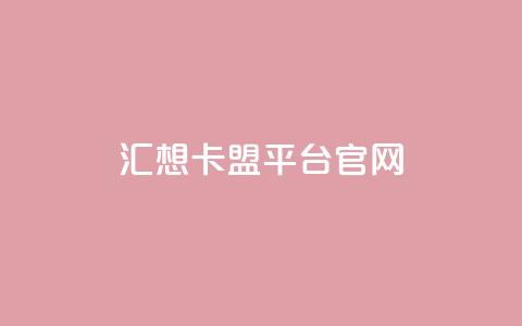 汇想卡盟平台官网,卡盟货源网 - 快手一元10000粉不掉 cf端游自助下单网站 第1张 汇想卡盟平台官网,卡盟货源网 - 快手一元10000粉不掉 cf端游自助下单网站 第1张