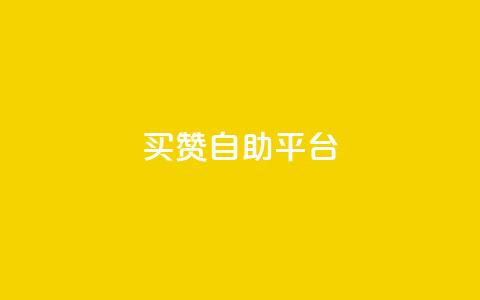 Ks买赞自助平台,抖音涨粉一元是真的吗 - 24小时在线出售快手号 ks1元200赞 第1张 Ks买赞自助平台,抖音涨粉一元是真的吗 - 24小时在线出售快手号 ks1元200赞 第1张