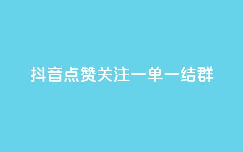 抖音点赞关注一单一结qq群,抖音业务推广 - 彩虹网官方网站进入网页 qq互赞助手正版 第1张 抖音点赞关注一单一结qq群,抖音业务推广 - 彩虹网官方网站进入网页 qq互赞助手正版 第1张