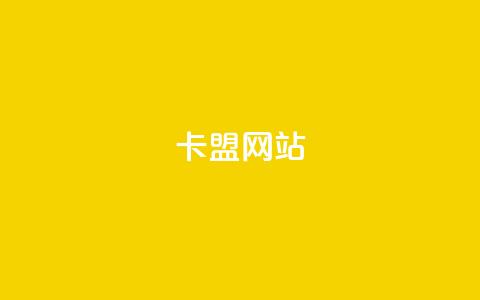 qq卡盟网站,免费获赞自动下单平台有哪些 - qq刷钻网站全网最新版下载 qq24小时业务自动下单平台 第1张 qq卡盟网站,免费获赞自动下单平台有哪些 - qq刷钻网站全网最新版下载 qq24小时业务自动下单平台 第1张
