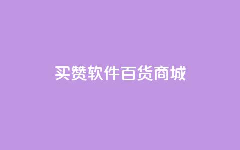 ks买赞软件百货商城,拼多多现金大转盘刷助力网站 - 拼多多助力神器软件 长白山小喇咕 第1张 ks买赞软件百货商城,拼多多现金大转盘刷助力网站 - 拼多多助力神器软件 长白山小喇咕 第1张