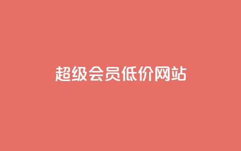 qq超级会员低价网站,KS业务优惠下单平台 - QQ空间秒赞工具下载 网红商城app下载 第1张 qq超级会员低价网站,KS业务优惠下单平台 - QQ空间秒赞工具下载 网红商城app下载 第1张