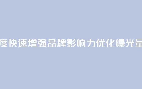 快手买的引流推广增加曝光度 - 快速增强品牌影响力，优化曝光量的快手引流推广攻略!  第1张