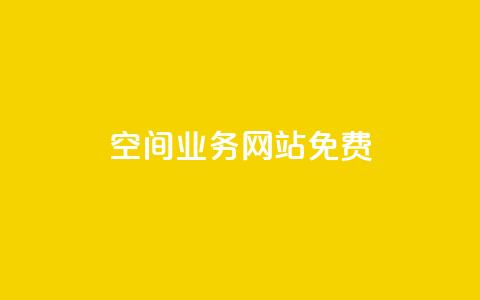 QQ空间业务网站免费 - QQ空间业务网站免收费新规解读与影响分析~ 第1张 QQ空间业务网站免费 - QQ空间业务网站免收费新规解读与影响分析~ 第1张