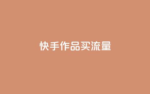 快手作品买流量,24小时快手下单平台便宜 - ks恋人亲密度自助下单 黑科技自助下单商城 第1张 快手作品买流量,24小时快手下单平台便宜 - ks恋人亲密度自助下单 黑科技自助下单商城 第1张
