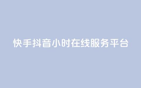 快手抖音24小时在线服务平台,全网低价发卡网 - 抖音业务下单24小时评论 dy粉丝业务卡盟 第1张 快手抖音24小时在线服务平台,全网低价发卡网 - 抖音业务下单24小时评论 dy粉丝业务卡盟 第1张
