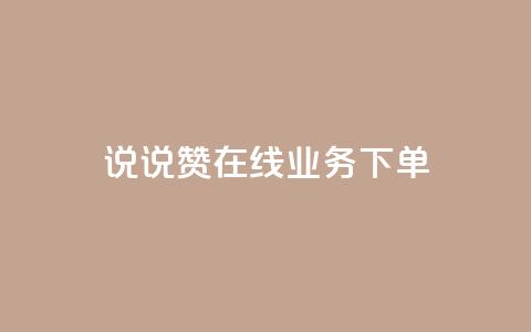 qq说说赞在线业务下单,快手24小时自助免费下单软件 - 1元3000粉丝不掉粉丝怎么弄 王者荣耀皮肤卡盟 第1张 qq说说赞在线业务下单,快手24小时自助免费下单软件 - 1元3000粉丝不掉粉丝怎么弄 王者荣耀皮肤卡盟 第1张
