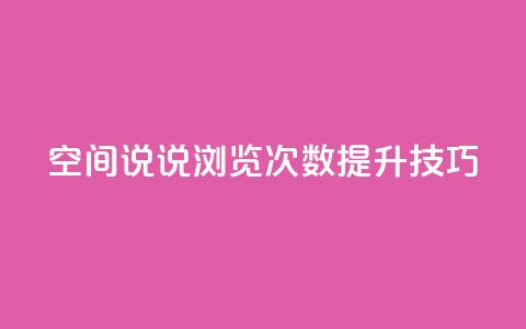 qq空间说说浏览次数提升技巧 第1张 qq空间说说浏览次数提升技巧 第1张