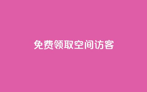 qq免费领取空间访客500,买赞自助网址 - 超人卡盟 颜夕卡盟 第1张 qq免费领取空间访客500,买赞自助网址 - 超人卡盟 颜夕卡盟 第1张
