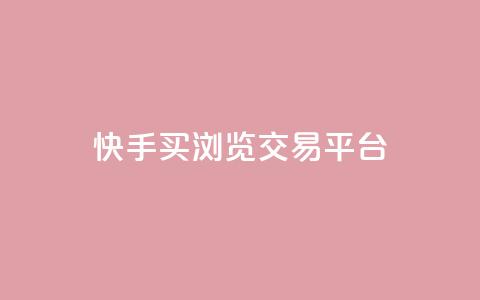 快手买浏览交易平台,免费领取5000点券王者荣耀 - 拼多多如何快速助力成功 自动下单软件推荐 第1张 快手买浏览交易平台,免费领取5000点券王者荣耀 - 拼多多如何快速助力成功 自动下单软件推荐 第1张