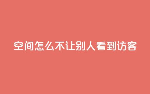 qq空间怎么不让别人看到访客 - 如何保护QQ空间访客记录？。  第1张