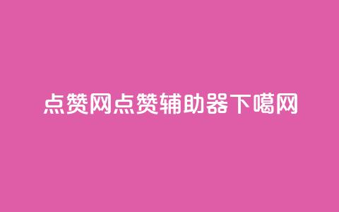 点赞网 - 点赞辅助器 第1张 点赞网 - 点赞辅助器 第1张