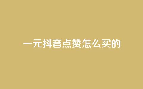 一元抖音点赞怎么买的,QQ刷说说浏览10 - 低价qq业务网 抖音一万粉丝账号多少一个 第1张 一元抖音点赞怎么买的,QQ刷说说浏览10 - 低价qq业务网 抖音一万粉丝账号多少一个 第1张