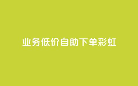 dy业务低价自助下单彩虹 - 便捷自助下单：彩虹dy业务超低价格~  第1张