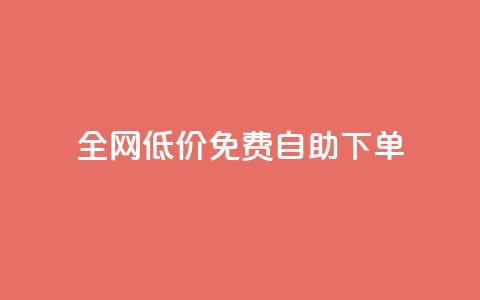 全网低价免费自助下单,QQ访问我看过谁查看置项相册 - 刷qq空间访客量1000 qq空间点赞自助  第1张