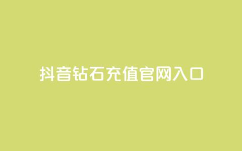 抖音钻石充值官网入口 - 抖音钻石充值官方网站全新上线，快来体验吧!~  第1张