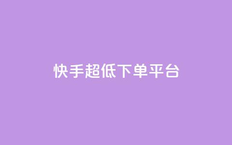 快手超低下单平台,黑科技免费开户下载 - 快手免费点赞软件是真的吗 全网低价免费自助下单 第1张 快手超低下单平台,黑科技免费开户下载 - 快手免费点赞软件是真的吗 全网低价免费自助下单 第1张