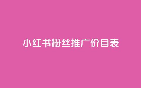 小红书500粉丝推广价目表,QQ访客10000多吗 - 卡盟低价自助下单秒到 qq空间浏览次数和访客 第1张 小红书500粉丝推广价目表,QQ访客10000多吗 - 卡盟低价自助下单秒到 qq空间浏览次数和访客 第1张