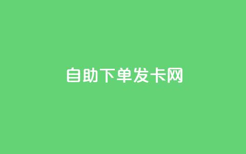 自助下单发卡网 - 自助下单发卡网-轻松购买各类卡片~ 第1张 自助下单发卡网 - 自助下单发卡网-轻松购买各类卡片~ 第1张