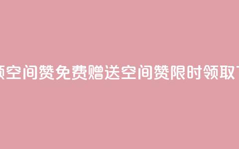 qq免费领10空间赞 - QQ免费赠送10空间赞，限时领取！~  第1张