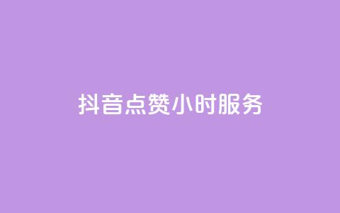 抖音点赞24小时服务,可以加微信的帅哥 - 拼多多砍刀软件代砍平台 24小时自助下单云商城  第1张