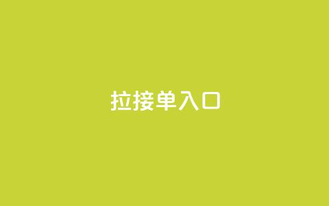 q拉接单入口,qq低价说说赞真人 - 拼多多互助 为什么大考选择题居多 第1张 q拉接单入口,qq低价说说赞真人 - 拼多多互助 为什么大考选择题居多 第1张