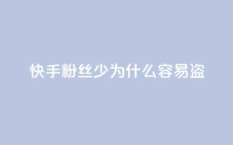 快手粉丝少为什么容易盗,QQ自助业务网 - qq点赞24自助服务 快手24小时业务自助平台 第1张 快手粉丝少为什么容易盗,QQ自助业务网 - qq点赞24自助服务 快手24小时业务自助平台 第1张
