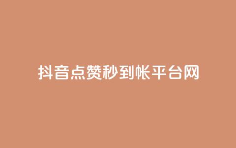 抖音点赞秒到帐平台网,免费的QQ个人名片 - 抖音抖加投放多少钱 qq空间总浏览量清零 第1张 抖音点赞秒到帐平台网,免费的QQ个人名片 - 抖音抖加投放多少钱 qq空间总浏览量清零 第1张