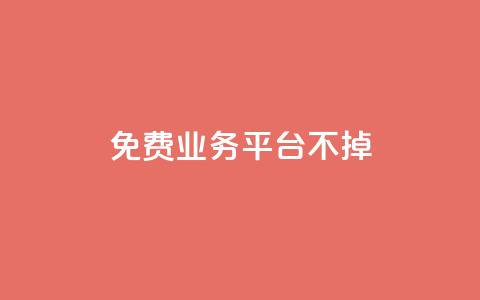 ks免费业务平台不掉,qq访问空间和查看说说的区别 - qq会员怎么刷永久免费的 QQ业务自助网  第1张