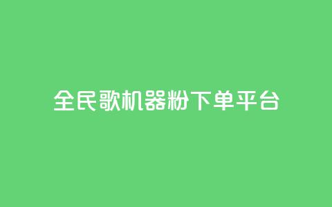 全民K歌机器粉下单平台,dy24小时下单平台ks - QQ资料卡自动回赞 24小时QQ空间访客 第1张 全民K歌机器粉下单平台,dy24小时下单平台ks - QQ资料卡自动回赞 24小时QQ空间访客 第1张
