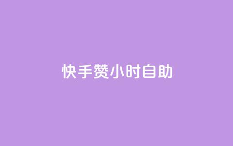 快手赞24小时自助,冰点卡盟 - 拼多多代砍网站秒砍 这理换点邀请新朋友给多少钱  第1张