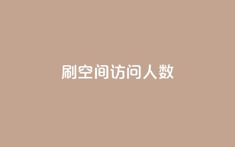 qq刷空间访问人数 - 如何提升QQ空间访问人数的方法揭秘~ 第1张 qq刷空间访问人数 - 如何提升QQ空间访问人数的方法揭秘~ 第1张