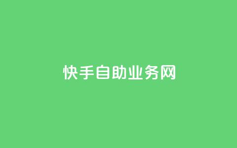 快手自助业务网,qq空间怎么看不了访客浏览 - 24小时自助免费下单平台qq会员 快手免费官方下载 第1张 快手自助业务网,qq空间怎么看不了访客浏览 - 24小时自助免费下单平台qq会员 快手免费官方下载 第1张